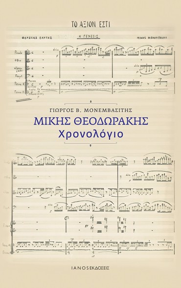 ΜΙΚΗΣ ΘΕΟΔΩΡΑΚΗΣ. ΧΡΟΝΟΛΟΓΙΟ