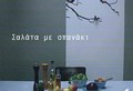 SALATA ME SPANAKI