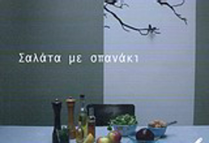 SALATA ME SPANAKI