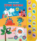 AKOuO KAI PAIZO 2: STON KOSMO