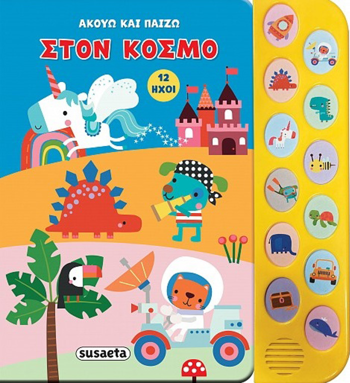 AKOuO KAI PAIZO 2: STON KOSMO