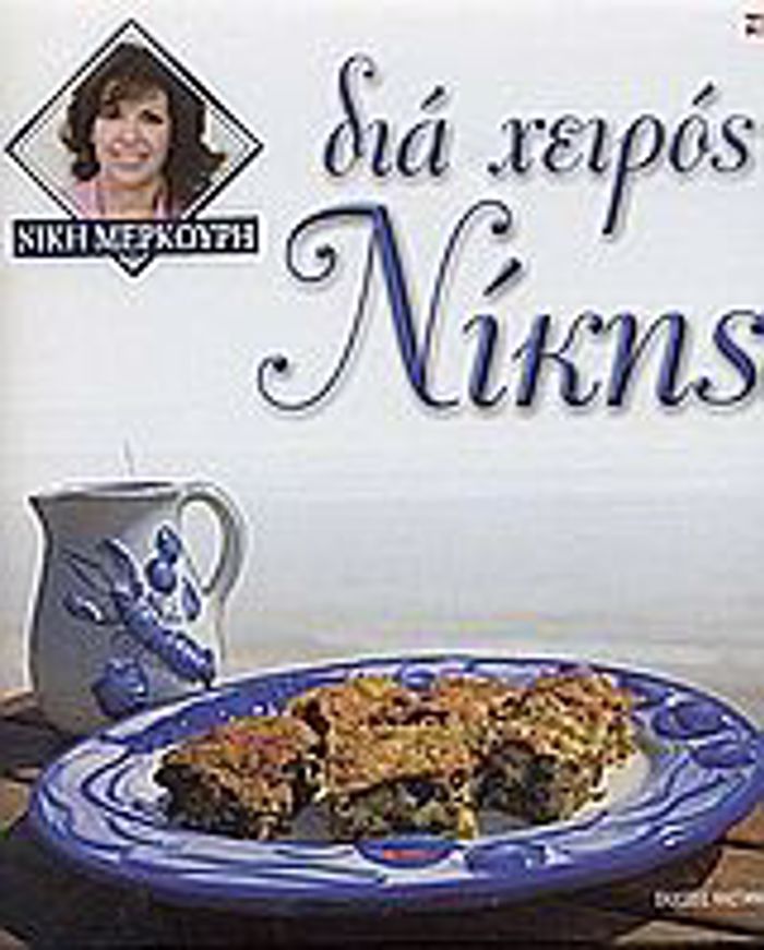 DIA XEIROS NIKIS
