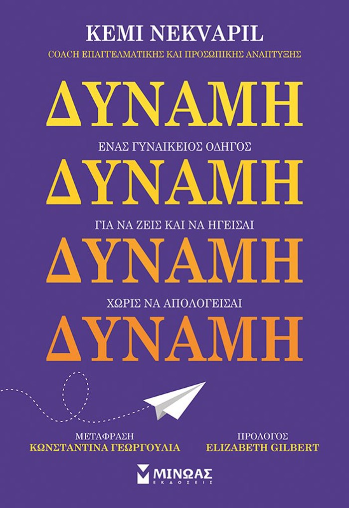 DuNAMI. ENAS GNAIKEIOS ODIGS GA NA ZEIS KAI NA IGISAI XORIS NA APOLOGISAI