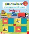 ARKOuDAKOS: TO PROTO MOu PAIXNIDI MNIMIS - OXIMATA