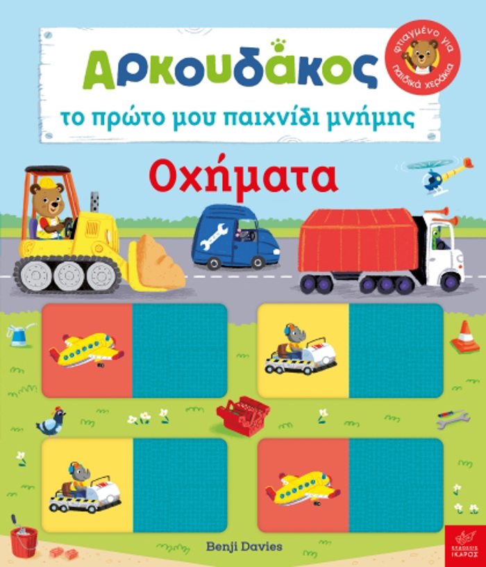 ARKOuDAKOS: TO PROTO MOu PAIXNIDI MNIMIS - OXIMATA