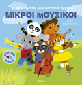 MIKROI MOuSIKOI 1:TA AGPIMENA MOu MOuSIKA ORGNA