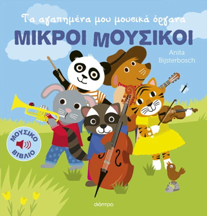 MIKROI MOuSIKOI 1:TA AGPIMENA MOu MOuSIKA ORGNA