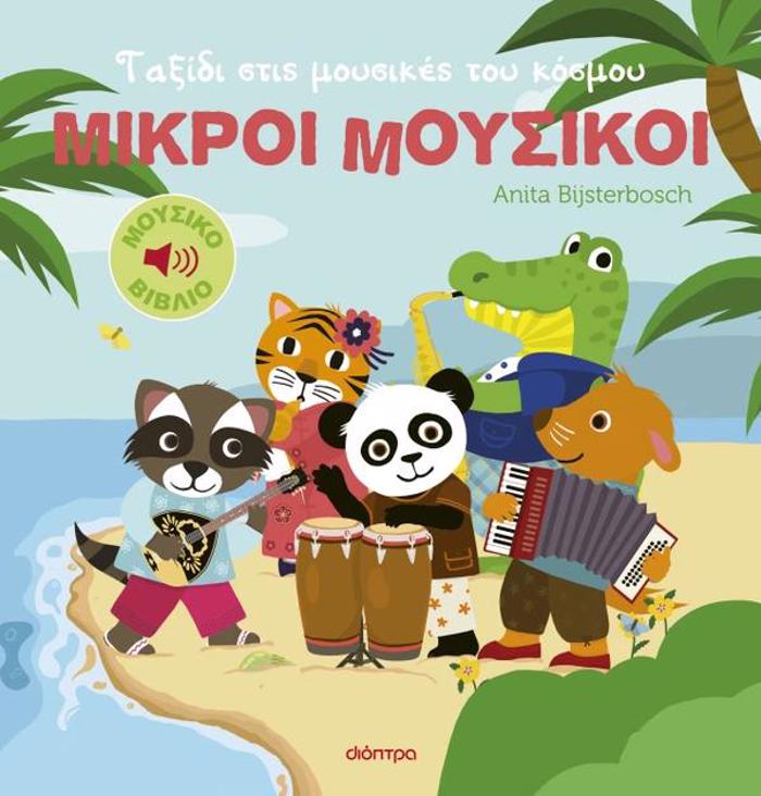 MIKROI MOuSIKOI 2: TAXIDI STIS MOuSIKES TOu KOSMOu