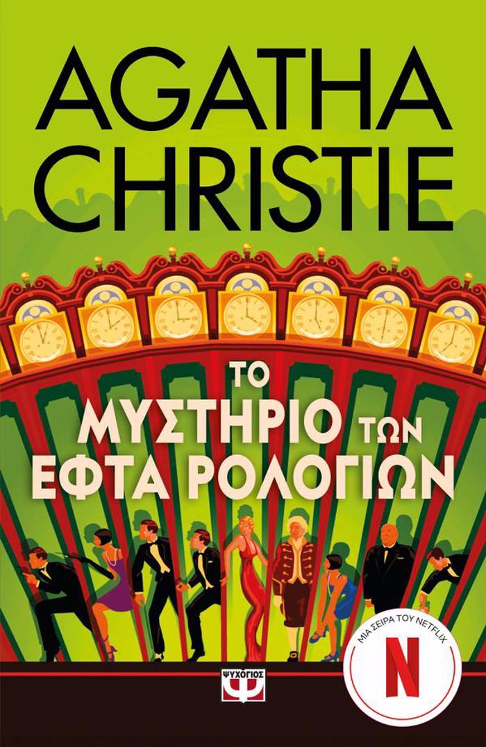 TO MuSTIRIO TON EFTA ROLOGON - TILEOPTIKI SEIRA
