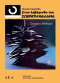 33 1/3 STON LABuRINThO TOu SOKRATI MALAMA