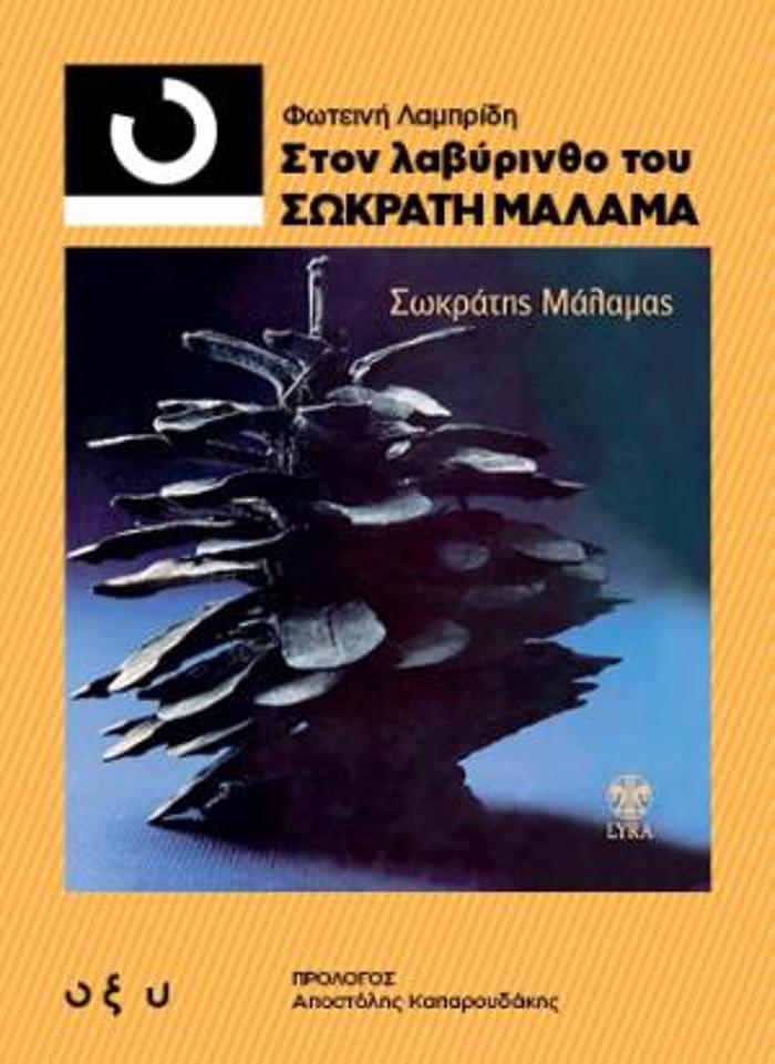 33 1/3 STON LABuRINThO TOu SOKRATI MALAMA
