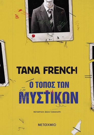 Ο ΤΟΠΟΣ ΤΩΝ ΜΥΣΤΙΚΩΝ