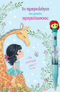 TO IMEROLOGO TIS MIKRIS PRIGIPISSAS