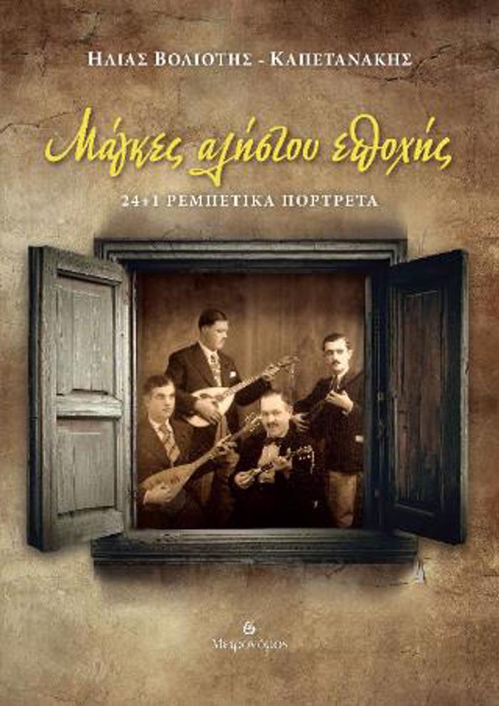 MAGES ALISTOu EPOXIS 24+1 REMPETIKA PORTRETA