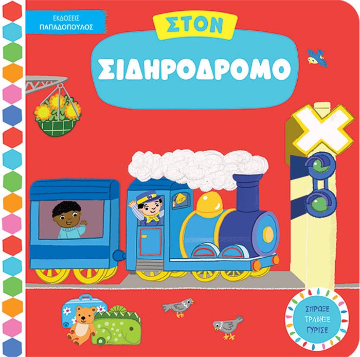 STON SIDIRODROMO
