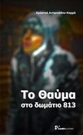 TO ThAuMA STO DOMATIO 813!