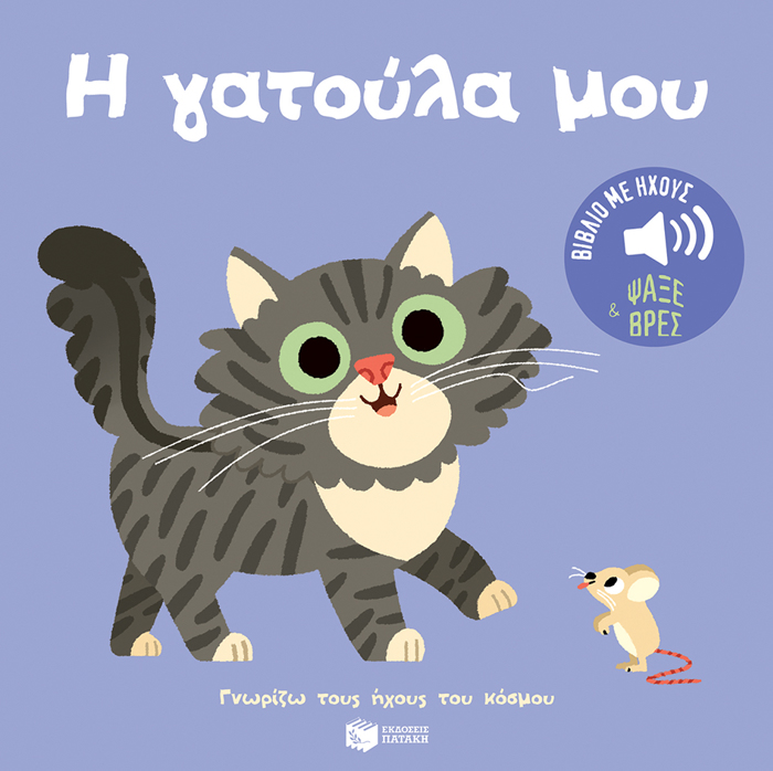 I GTOuLA MOu :GORIZO TOuS IXOuS TOu KOSMOu