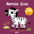 ASTEIA ZOA :GORIZO TOuS IXOuS TOu KOSMOu