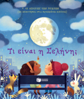 TI EINAI I SELINI