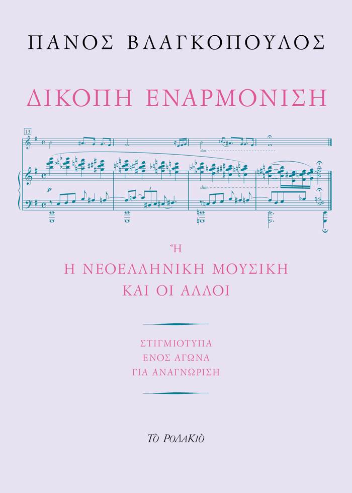 DIKOPI ENARMONISI I I NEOELLINIKI MOuSIKI KAI OI ALLOI