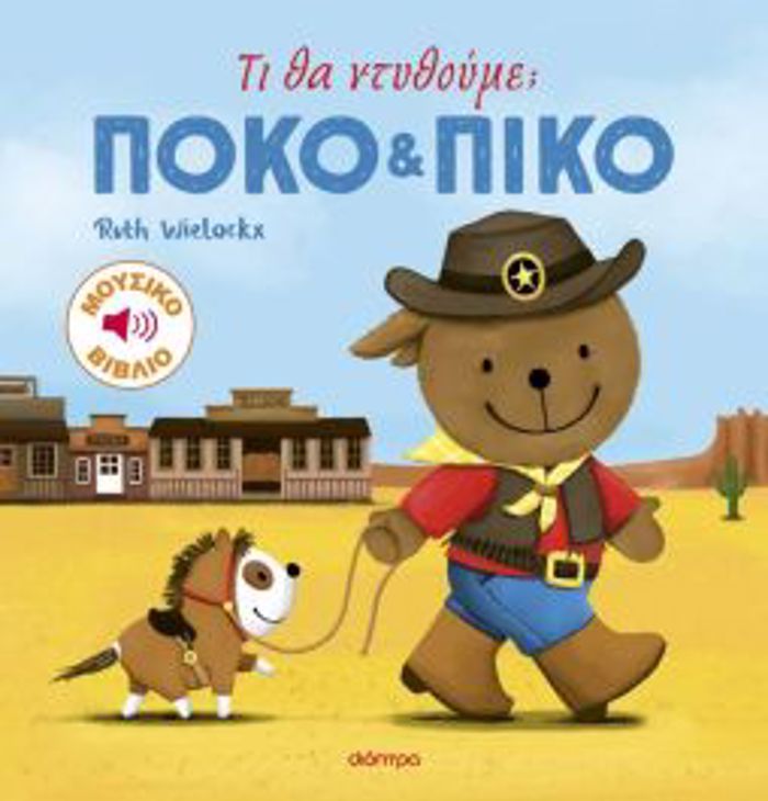 POKO KAI PIKO 4: TI ThA NTuThOuME;