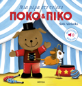 POKO KAI PIKO 3: MIA MERA STO TSIRKO