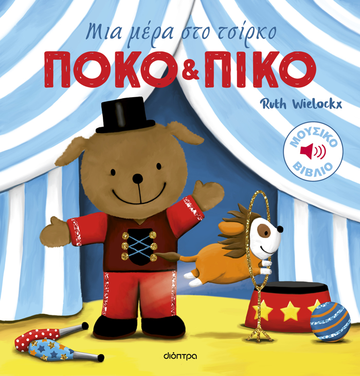 POKO KAI PIKO 3: MIA MERA STO TSIRKO