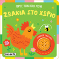 BRES TON IXO MOu ! 1: ZOAKIA STO XORIO