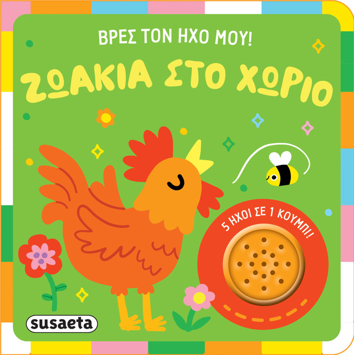 BRES TON IXO MOu ! 1: ZOAKIA STO XORIO