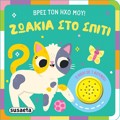 BRES TON IXO MOu ! 2: ZOAKIA STO SPITI