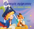 OI PERIPETEIES TOu MIKROu PRIGIPA 1: O MIKROS PRIGIPAS KAI O PEIRATIS-MAGIRAS