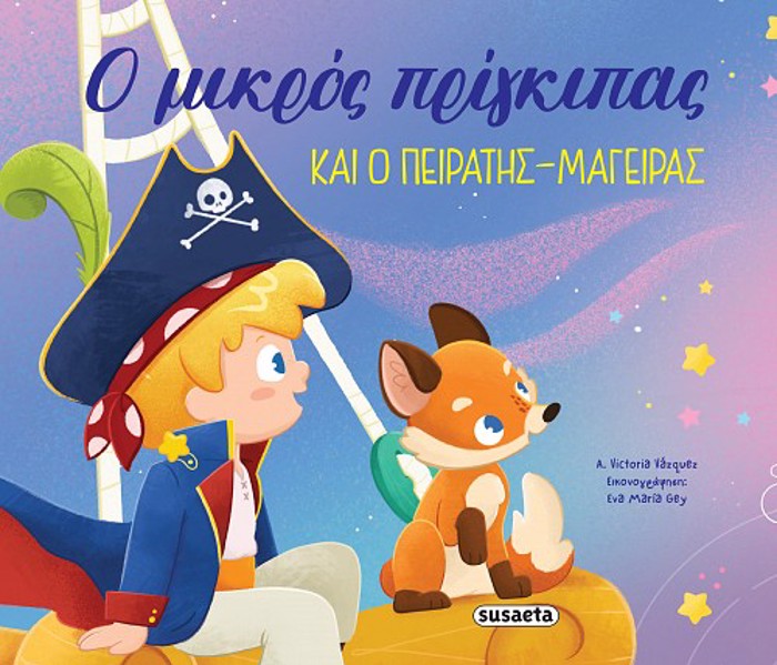 OI PERIPETEIES TOu MIKROu PRIGIPA 1: O MIKROS PRIGIPAS KAI O PEIRATIS-MAGIRAS