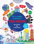 ME ENA BIBLIO ANAKALuPTO 1: TON KOSMO