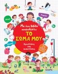 ME ENA BIBLIO ANAKALuPTO 3: TO SOMA MOu