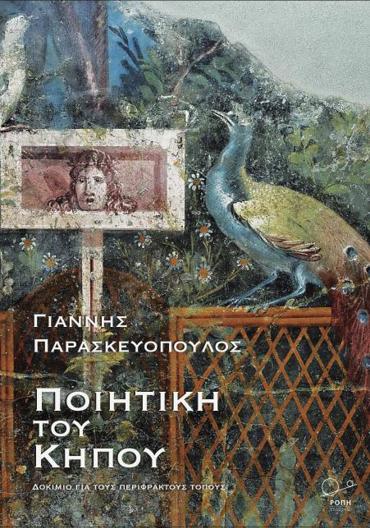 ΠΟΙΗΤΙΚΗ ΤΟΥ ΚΗΠΟΥ ΔΟΚΙΜΙΟ ΓΙΑ ΤΟΥΣ ΠΕΡΙΦΡΑΚΤΟΥΣ ΤΟΠΟΥΣ