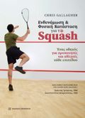 ENDuNAMOSI KAI FuSIKI KATASTASI GA TO SQUASH ENAS ODIGS GA PROPONITES KAI AThLITES KAThE EPIPEDOu