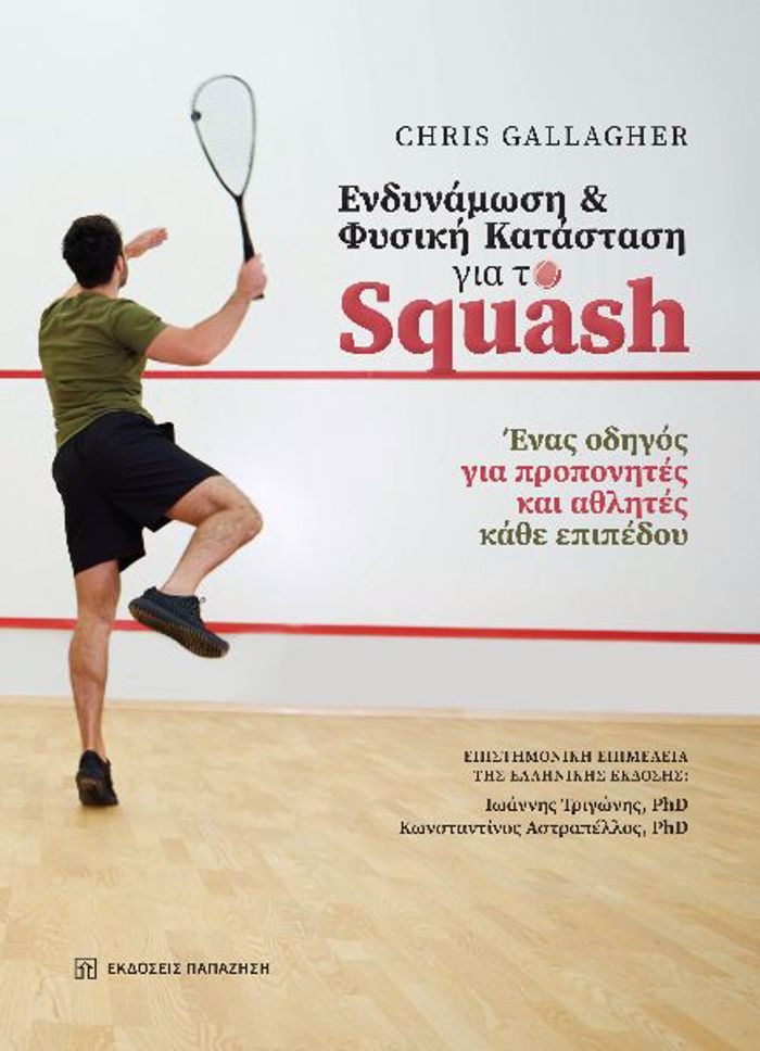 ENDuNAMOSI KAI FuSIKI KATASTASI GA TO SQUASH ENAS ODIGS GA PROPONITES KAI AThLITES KAThE EPIPEDOu