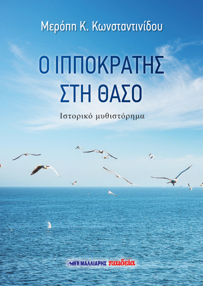 O IPPOKRATIS STI ThASO