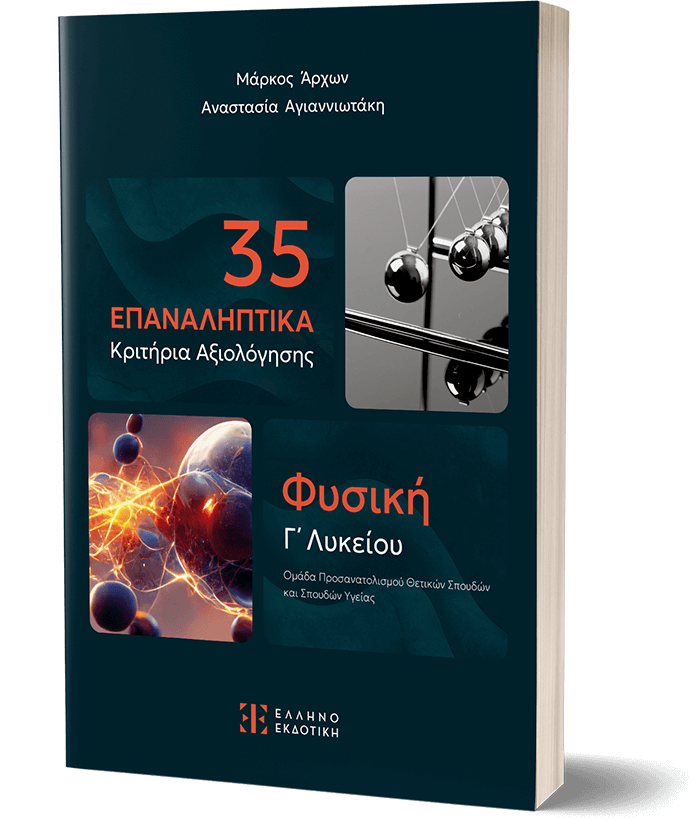 35 EPANALIPTIKA KRITIRIA AXIOLOGSIS FuSIKI G LuKEIOu - PROSANATOLISMOu SPOuDON OIKONOMIAS & PLIROFORIKIS