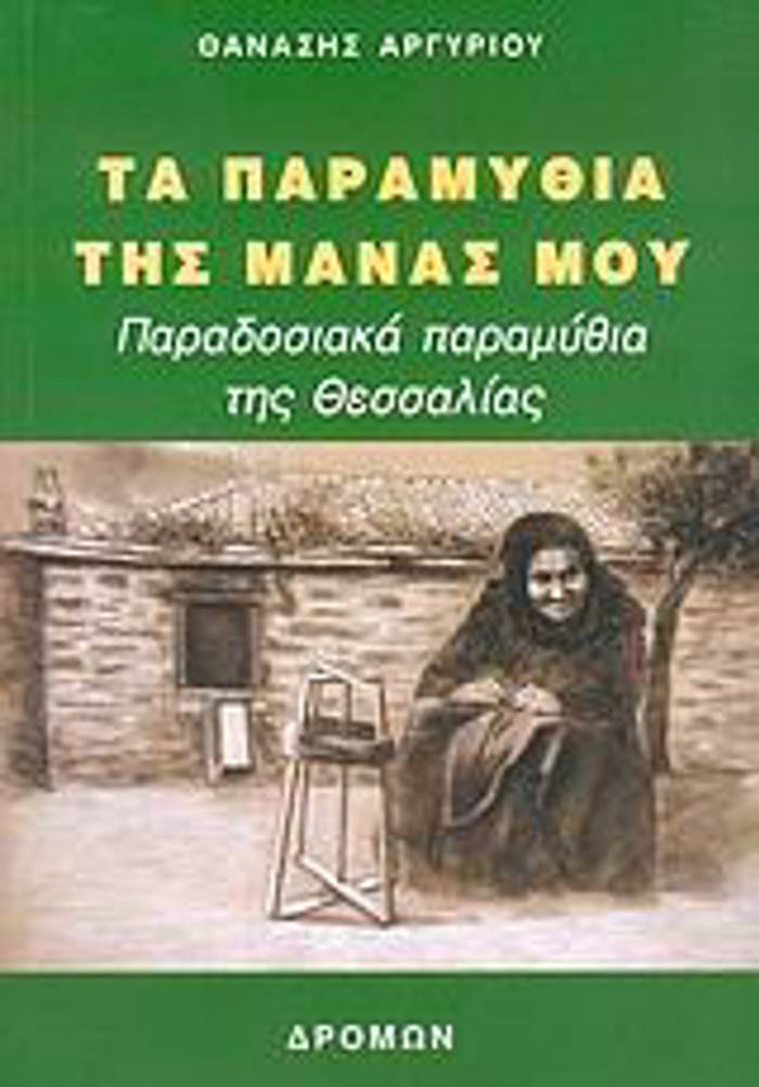 TA PARAMuThIA TIS MANAS MOu