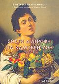 SOSTI DIATROFI KAI KALuTERI ZOI