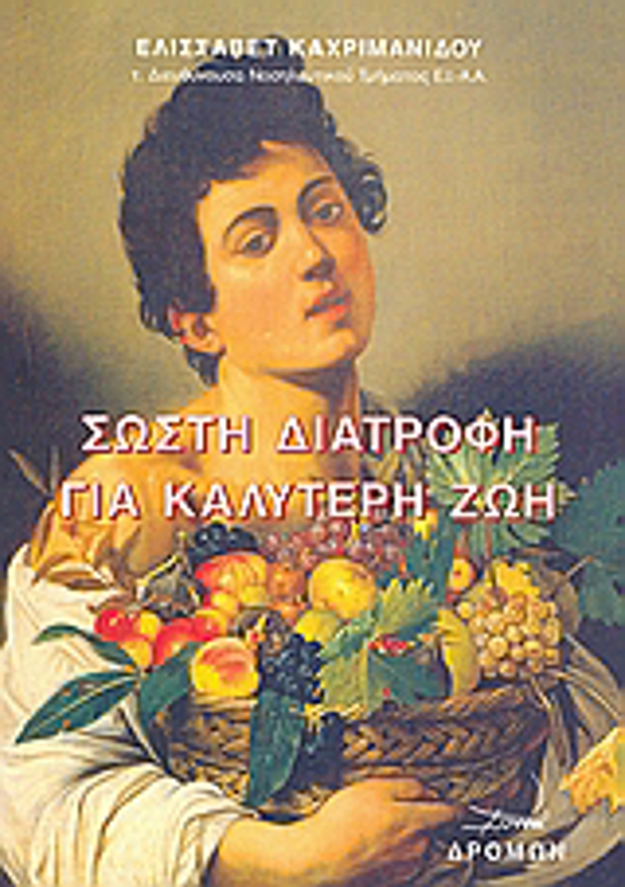 SOSTI DIATROFI KAI KALuTERI ZOI