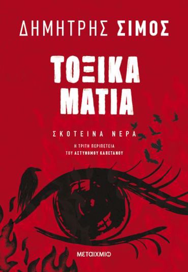 ΤΟΞΙΚΑ ΜΑΤΙΑ