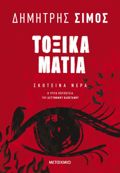TOXIKA MATIA