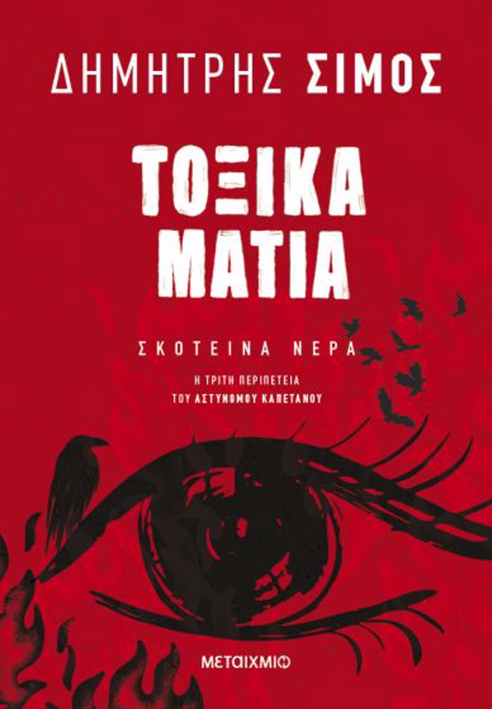 TOXIKA MATIA