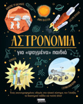 ASTRONOMIA GA «PsAGENA» PAIDIA ENAS EIKONOGAFIMENOS ODIGS STO ILIAKO SuSTIMA, TON GLAXIA, TA DIASTIMIKA TAXIDIA KAI POLLA ALLA!