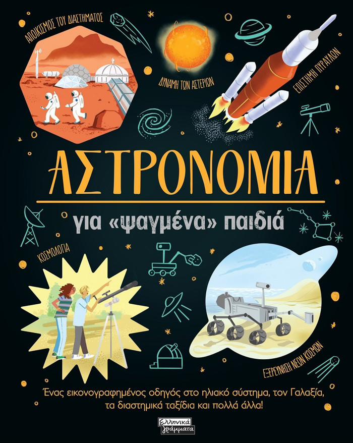 ASTRONOMIA GA «PsAGENA» PAIDIA ENAS EIKONOGAFIMENOS ODIGS STO ILIAKO SuSTIMA, TON GLAXIA, TA DIASTIMIKA TAXIDIA KAI POLLA ALLA!