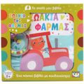 TO APALO MOu BIBLIO: ZOAKIA TIS FARMAS