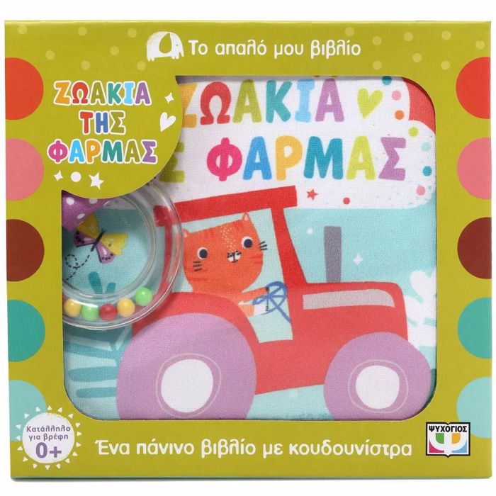 TO APALO MOu BIBLIO: ZOAKIA TIS FARMAS