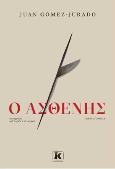 Ο ΑΣΘΕΝΗΣ